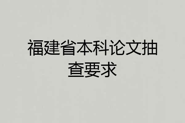 福建省本科论文抽查要求