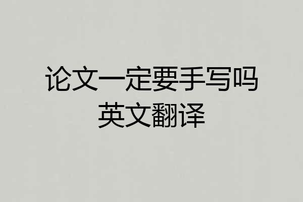 论文一定要手写吗英文翻译