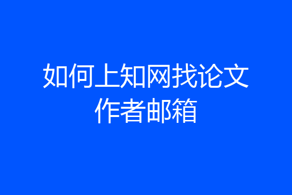 如何上知网找论文作者邮箱