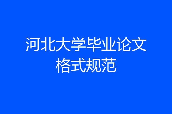 河北大学毕业论文格式规范