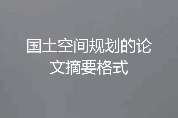 国土空间规划的论文摘要格式