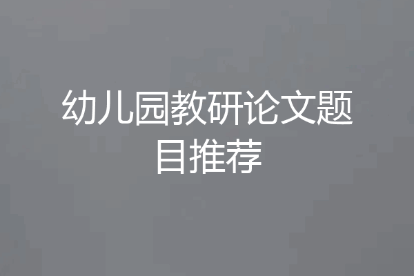 幼儿园教研论文题目推荐
