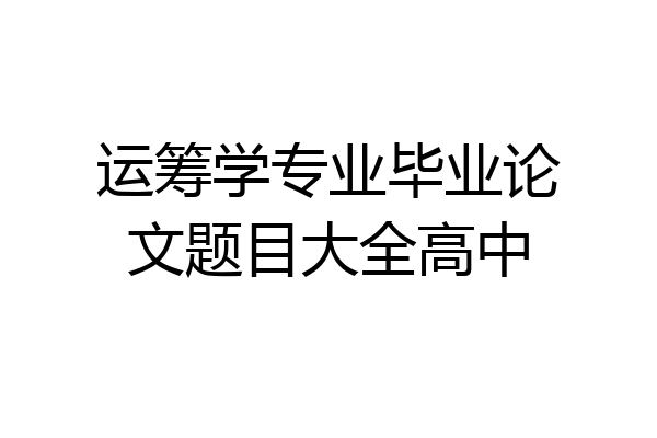 运筹学专业毕业论文题目大全高中