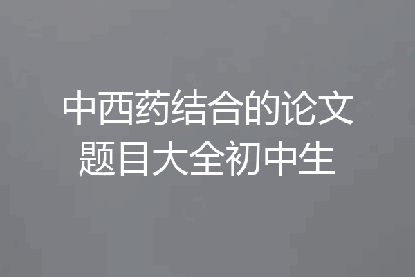 中西药结合的论文题目大全初中生