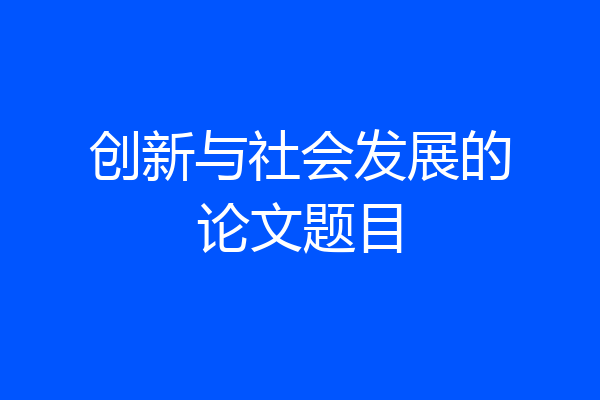 创新与社会发展的论文题目