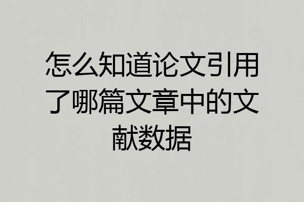 怎么知道论文引用了哪篇文章中的文献数据