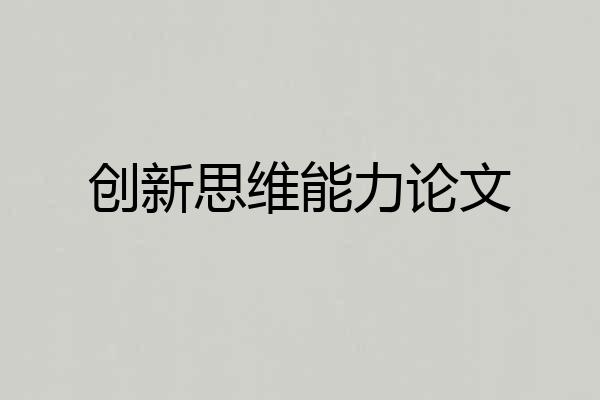 创新思维能力论文