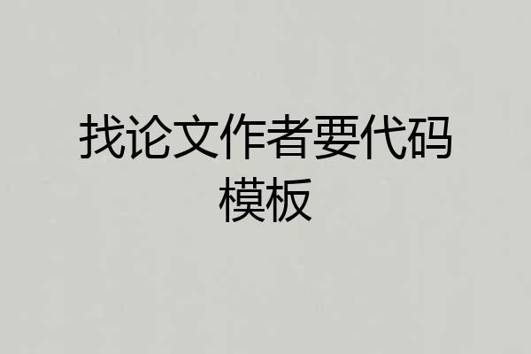 找论文作者要代码模板