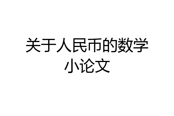 关于人民币的数学小论文