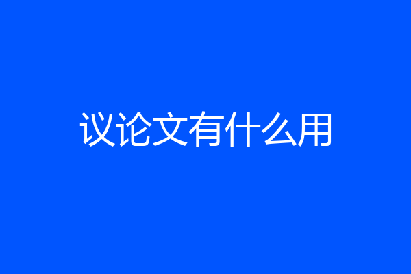 议论文有什么用