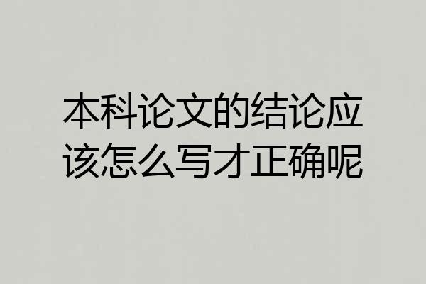 本科论文的结论应该怎么写才正确呢