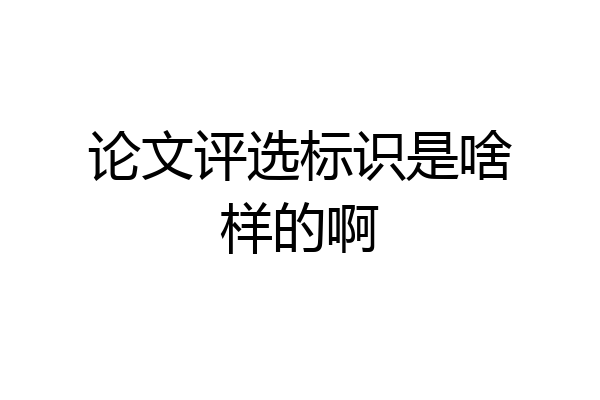 论文评选标识是啥样的啊