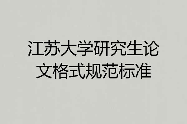 江苏大学研究生论文格式规范标准