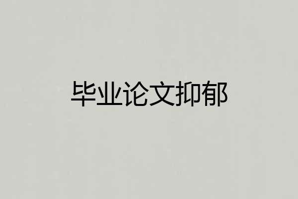 毕业论文抑郁