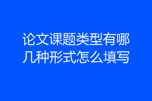 论文课题类型有哪几种形式怎么填写