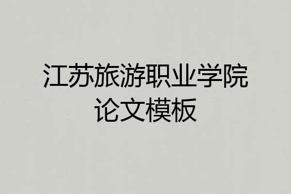 江苏旅游职业学院论文模板