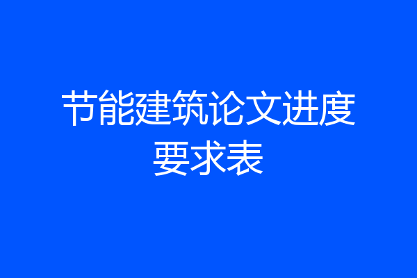 节能建筑论文进度要求表