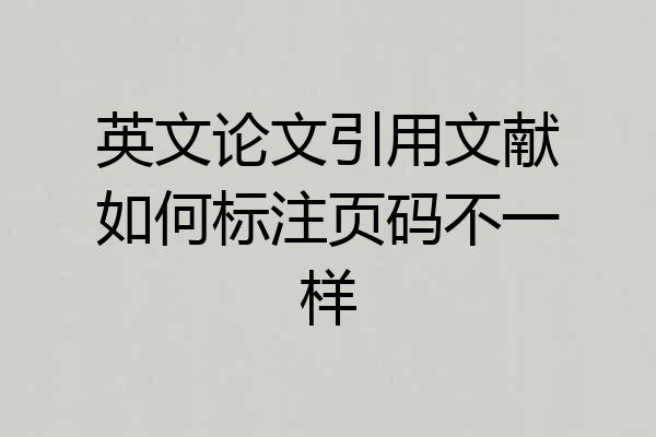 英文论文引用文献如何标注页码不一样