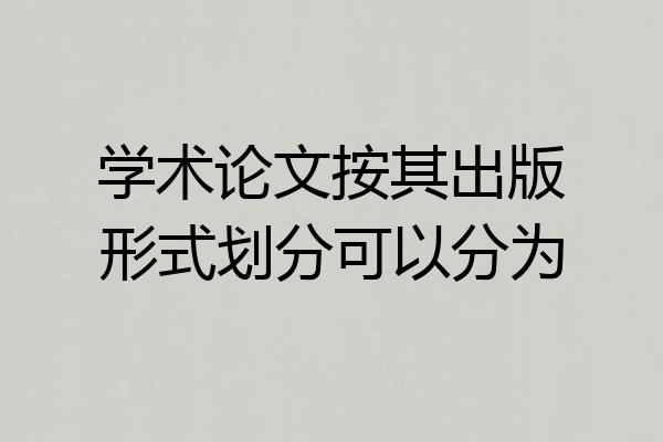学术论文按其出版形式划分可以分为