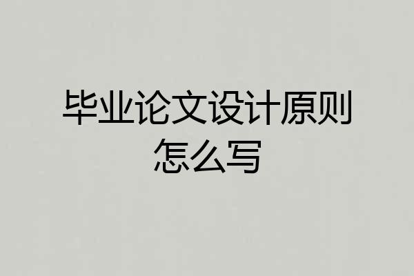 毕业论文设计原则怎么写