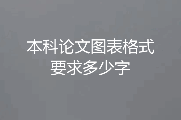 本科论文图表格式要求多少字