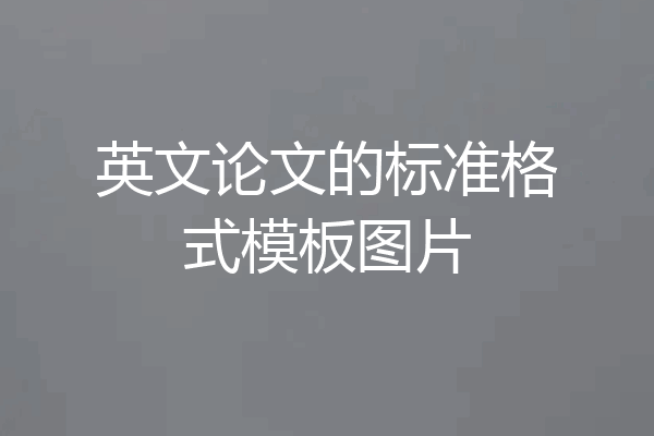 英文论文的标准格式模板图片