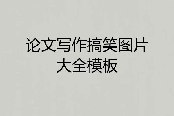 论文写作搞笑图片大全模板