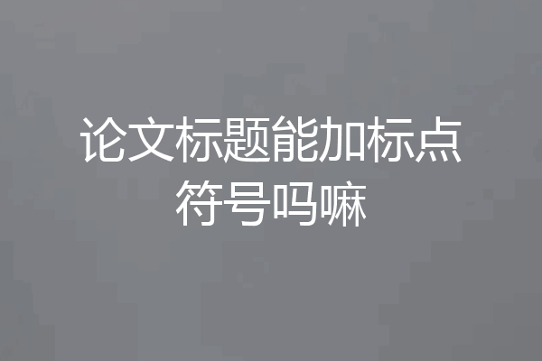 论文标题能加标点符号吗嘛