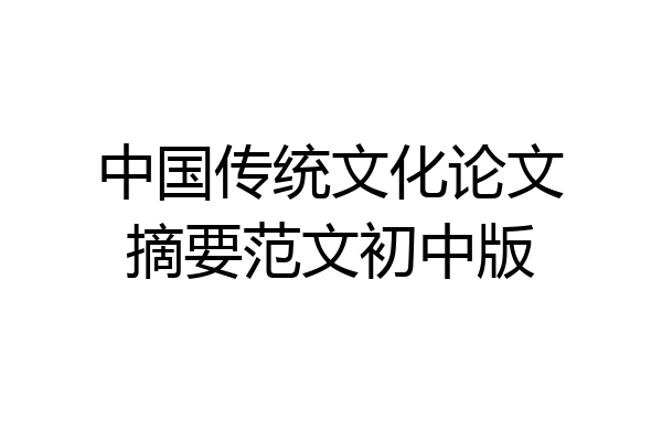 中国传统文化论文摘要范文初中版