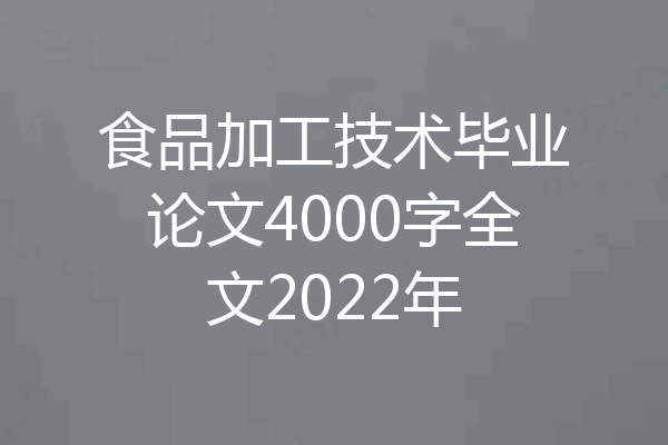 食品加工技术毕业论文4000字全文2022年