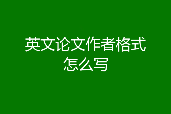 英文论文作者格式怎么写