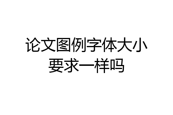 论文图例字体大小要求一样吗
