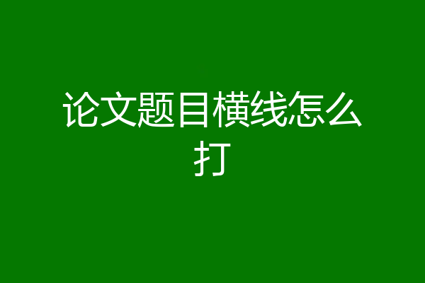 论文题目横线怎么打