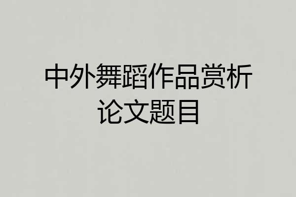 中外舞蹈作品赏析论文题目