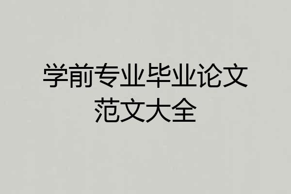 学前专业毕业论文范文大全