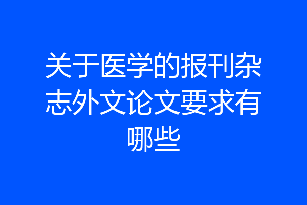 关于医学的报刊杂志外文论文要求有哪些