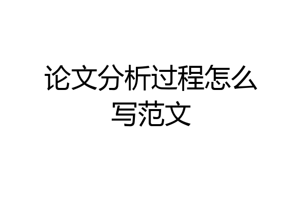 论文分析过程怎么写范文