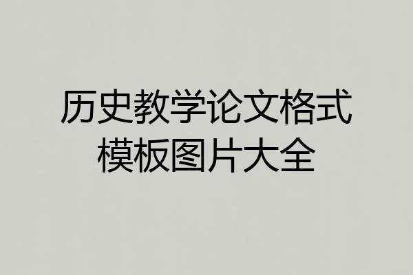 历史教学论文格式模板图片大全