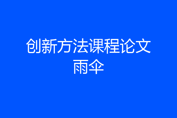 创新方法课程论文雨伞