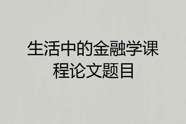 生活中的金融学课程论文题目