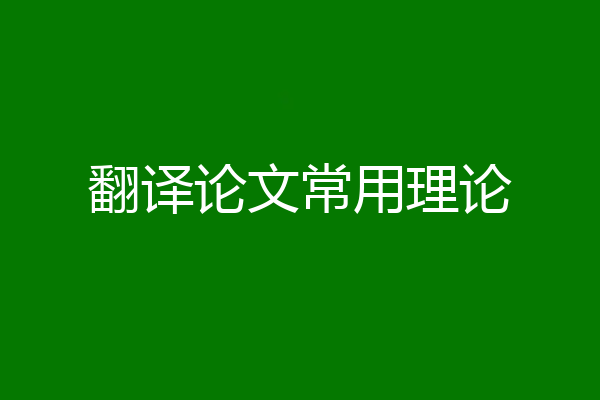 翻译论文常用理论