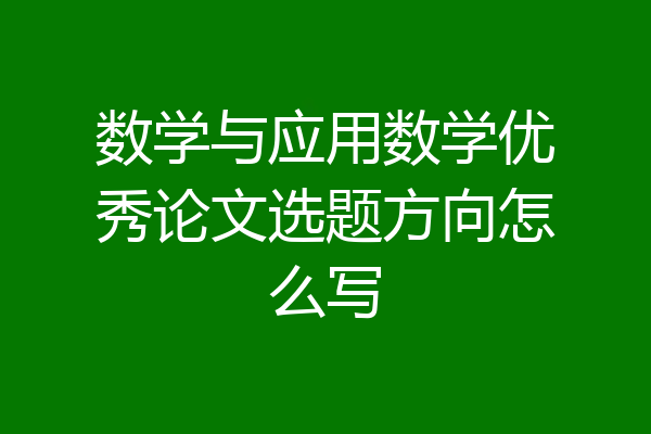 数学与应用数学优秀论文选题方向怎么写