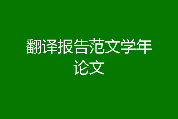 翻译报告范文学年论文