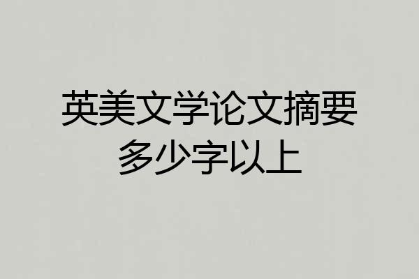 英美文学论文摘要多少字以上