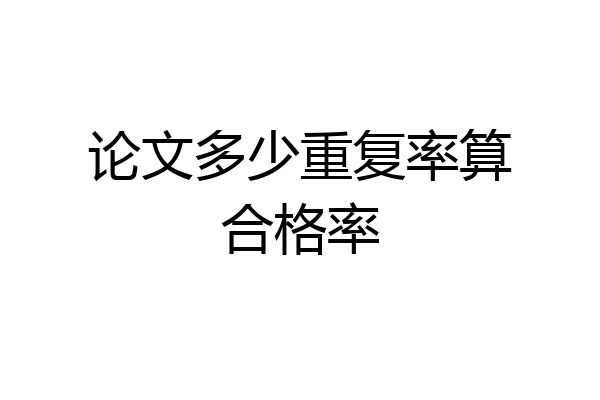 论文多少重复率算合格率