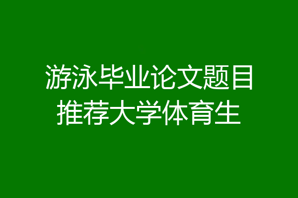 游泳毕业论文题目推荐大学体育生