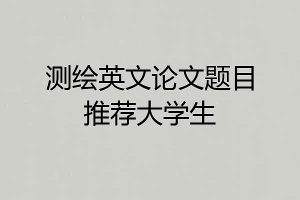 测绘英文论文题目推荐大学生