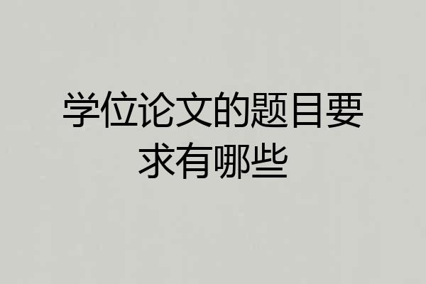 学位论文的题目要求有哪些