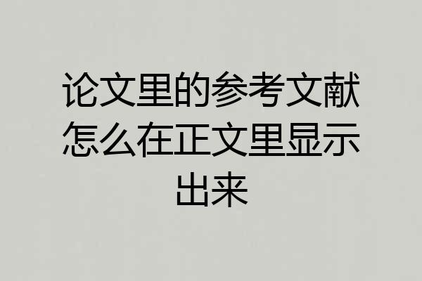 论文里的参考文献怎么在正文里显示出来