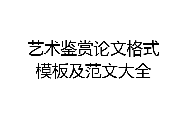 艺术鉴赏论文格式模板及范文大全